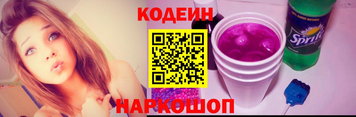 Кодеиновый сироп Lean Purple Drank  Вход с VPN  Сургут 